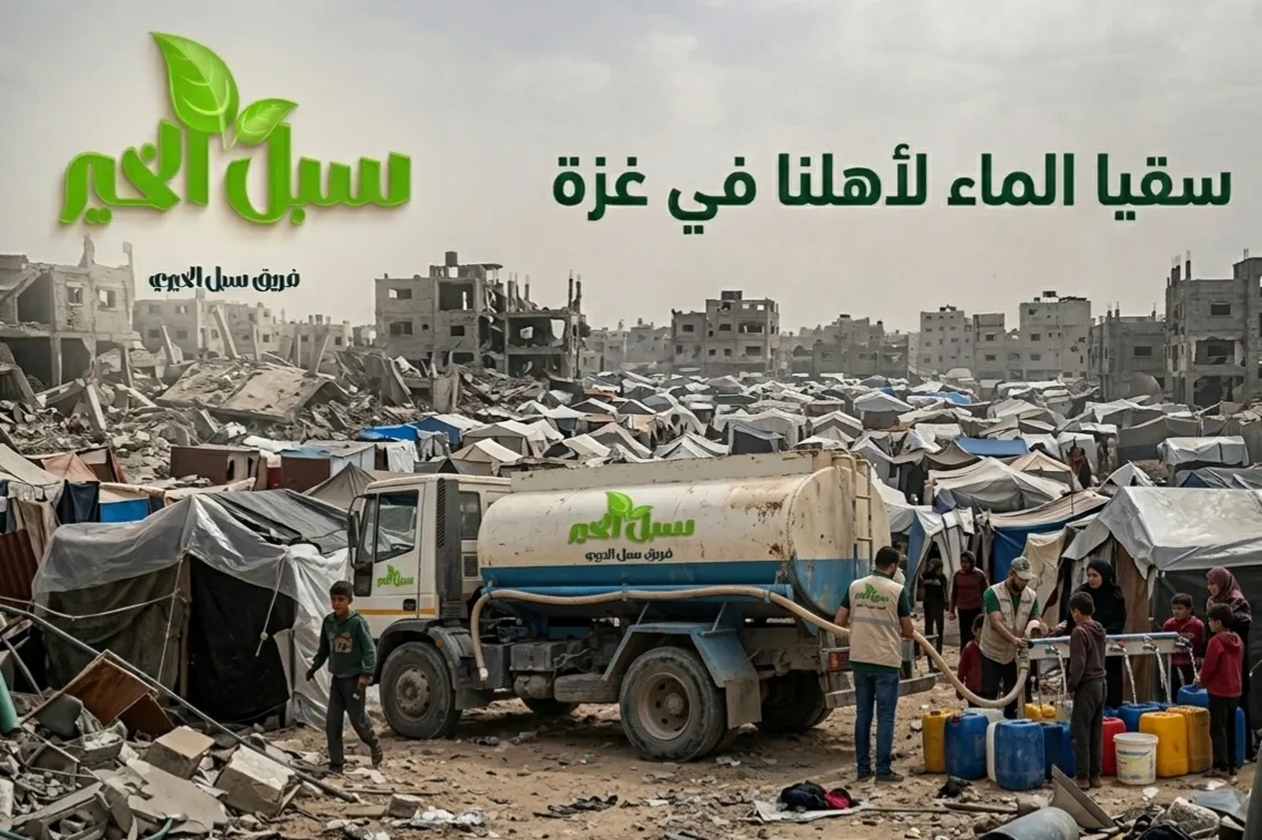 سقيا الماء لأهلنا في غزة