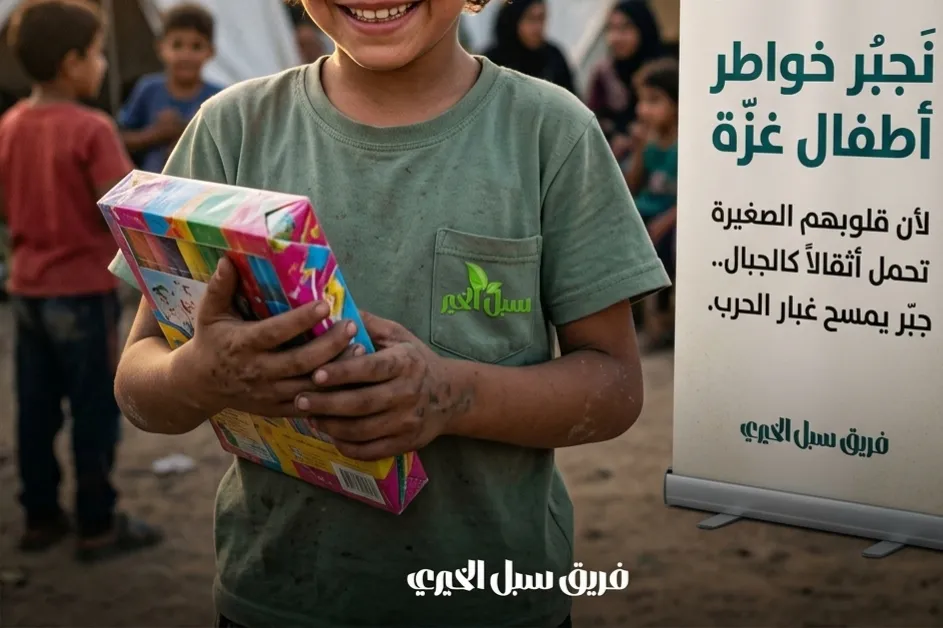 برنامج يختص بجبر خواطر الأطفال في غزة
